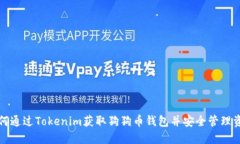 如何通过Tokenim获取狗狗币
