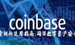 冷钱包密钥的使用指南：