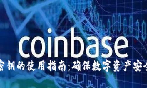 冷钱包密钥的使用指南：确保数字资产安全与私密