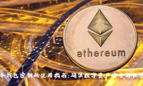 冷钱包密钥的使用指南：确保数字资产安全与私密