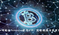 : 如何通过Tokenim获得ETF:
