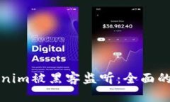 如何防止Tokenim被黑客监听