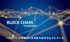 U钱包APP：全面解析这款便