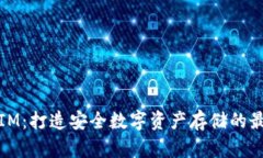 冷钱包IM：打造安全数字资