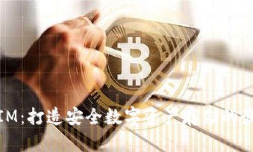 冷钱包IM：打造安全数字资产存储的最佳选择