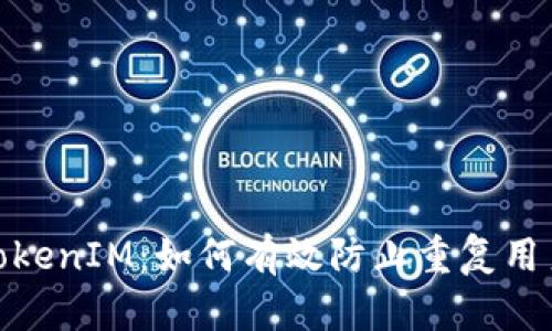 探秘TokenIM：如何有效防止重复用户注册