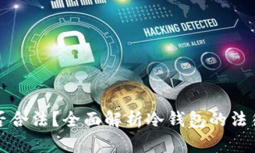 购买冷钱包是否合法？全面解析冷钱包的法律风险与安全性
