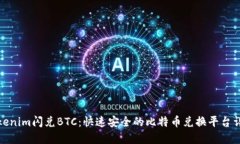 Tokenim闪兑BTC：快速安全的