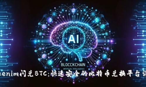 Tokenim闪兑BTC：快速安全的比特币兑换平台详解