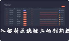 Tokenim：深入解析区块链上