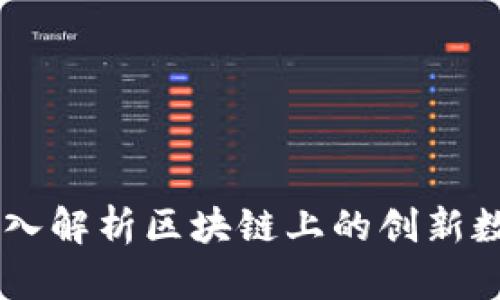 Tokenim：深入解析区块链上的创新数字资产模式