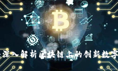 Tokenim：深入解析区块链上的创新数字资产模式