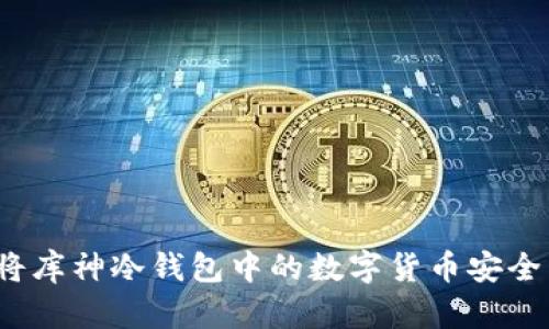 如何将库神冷钱包中的数字货币安全转出？