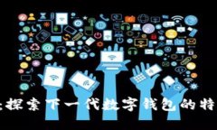 Tokenim：探索下一代数字钱