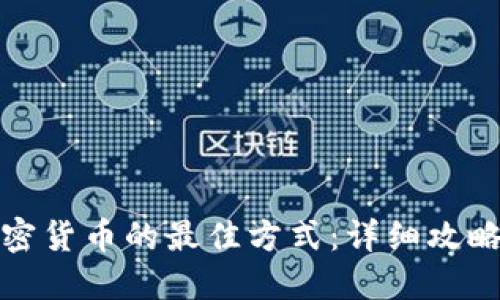 购买加密货币的最佳方式：详细攻略与建议