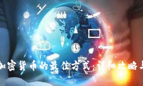 购买加密货币的最佳方式：详细攻略与建议