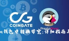 如何在Tokenim钱包中转换带