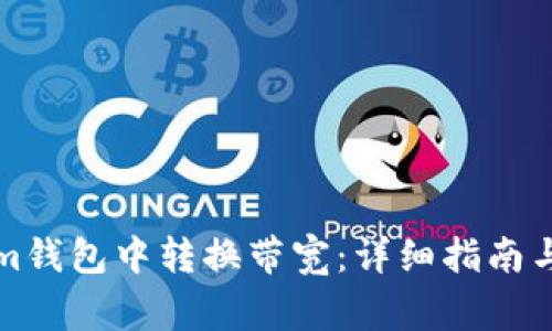 如何在Tokenim钱包中转换带宽：详细指南与常见问题解答