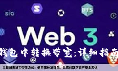 如何在Tokenim钱包中转换带宽：详细指南与常见问题解答