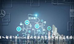 深入解析Tokenim与比特派钱