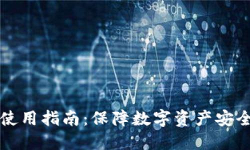 智付冷钱包使用指南：保障数字资产安全的最佳选择