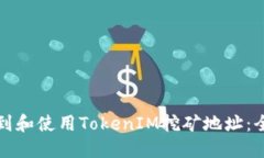 如何找到和使用TokenIM挖矿