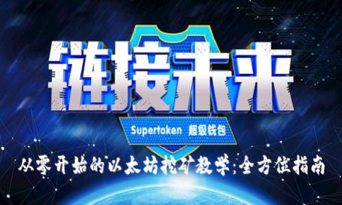 从零开始的以太坊挖矿教学：全方位指南