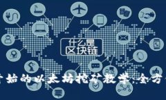 从零开始的以太坊挖矿教