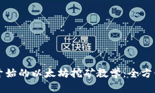 从零开始的以太坊挖矿教学：全方位指南
