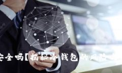 冷钱包资产安全吗？揭秘
