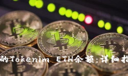 如何查看和管理您的Tokenim ETH余额：详细指南及常见问题解答