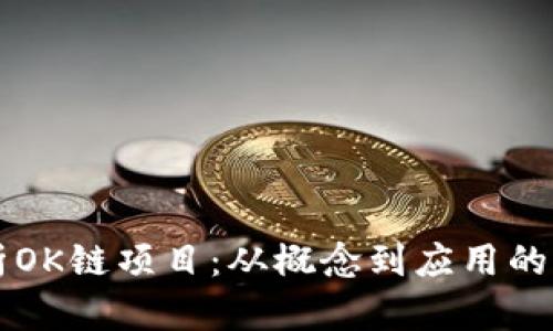 深入解析OK链项目：从概念到应用的全面指南
