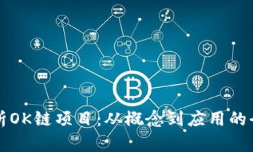 深入解析OK链项目：从概念到应用的全面指南