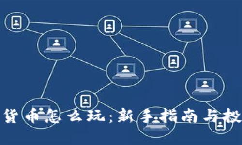 : 数字货币怎么玩：新手指南与投资策略