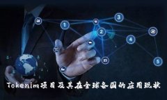 Tokenim项目及其在全球各国