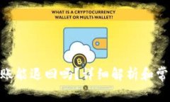 Tokenim转账能退回吗？详细