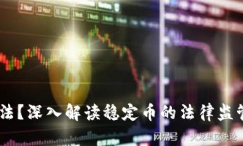 USDT是否合法？深入解读稳定币的法律监管与合规问题