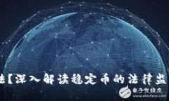 USDT是否合法？深入解读稳