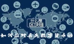  Tokenim 2.0：如何应对丢失