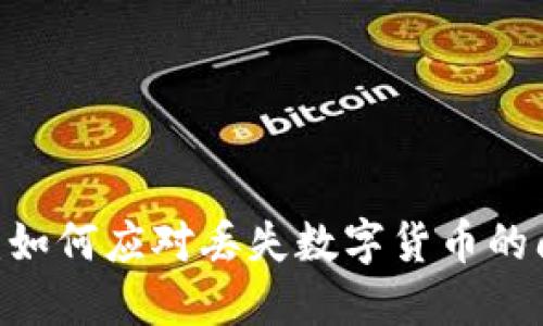  Tokenim 2.0：如何应对丢失数字货币的问题与解决方案