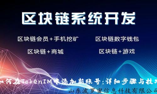 如何在TokenIM中添加新账号：详细步骤与技巧