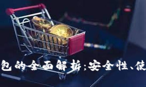 链上冷钱包与热钱包的全面解析：安全性、使用场景与选择指南