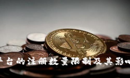 Tokenim平台的注册数量限制及其影响因素解析