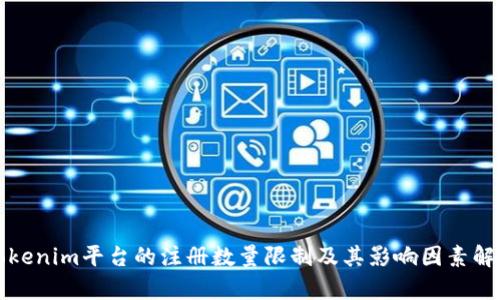 Tokenim平台的注册数量限制及其影响因素解析