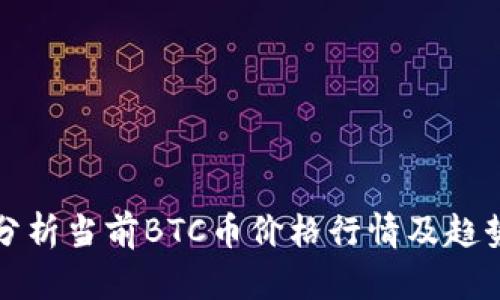 深入分析当前BTC币价格行情及趋势解读