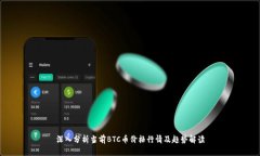 深入分析当前BTC币价格行