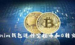 如何使用Tokenim钱包进行空