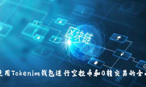 如何使用Tokenim钱包进行空投币和0转交易的全面指南