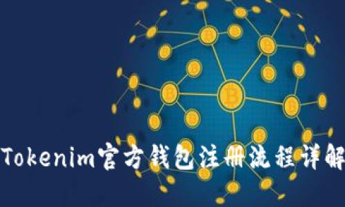 Tokenim官方钱包注册流程详解