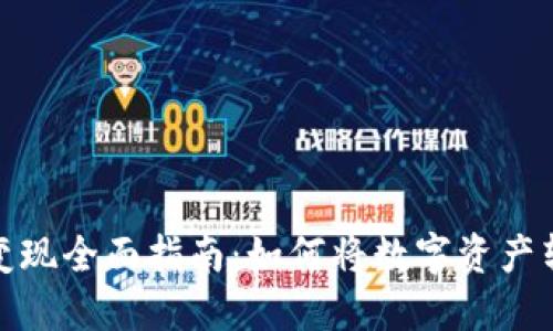 冷链钱包变现全面指南：如何将数字资产转化为现金